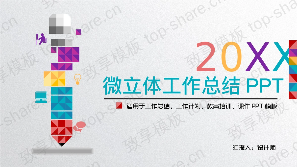 彩色创意微立体工作总结PPT模板-致享TOP-SHARE