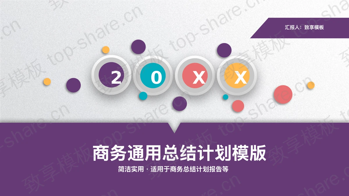 紫色微立体通用工作总结计划PPT模板-致享TOP-SHARE