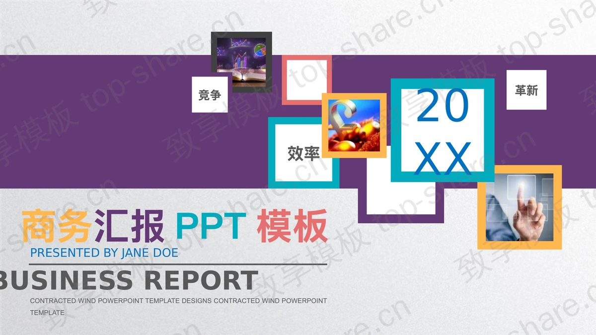 彩色微立体商务汇报PPT模板-致享TOP-SHARE