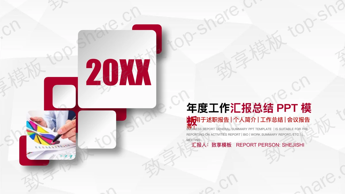 红色简洁微立体年度工作总结PPT模板-致享TOP-SHARE