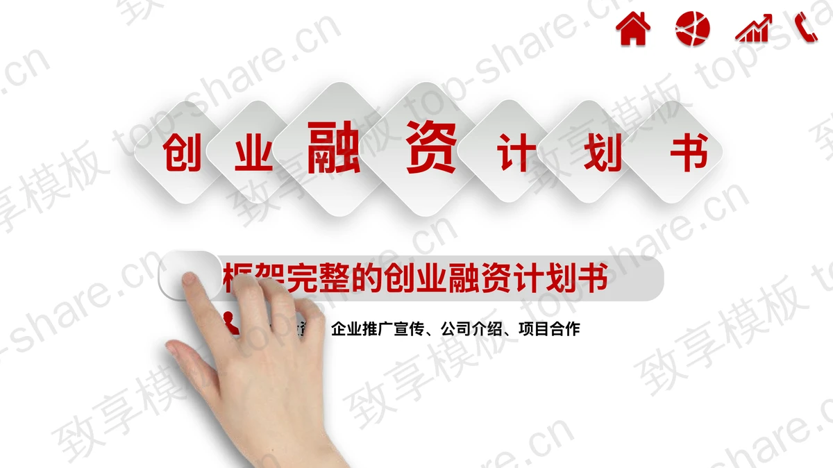 微立体动态手势背景的创业融资PPT模板-致享TOP-SHARE