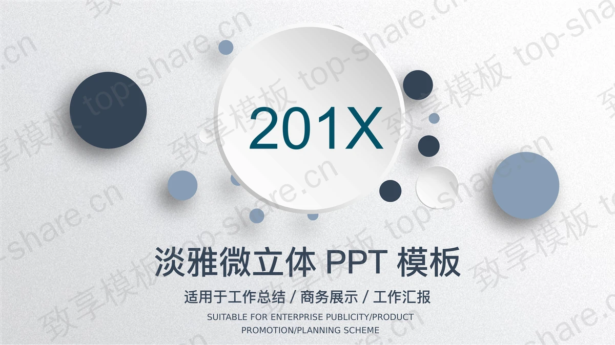 蓝色淡雅微立体年终工作总结PPT模板-致享TOP-SHARE