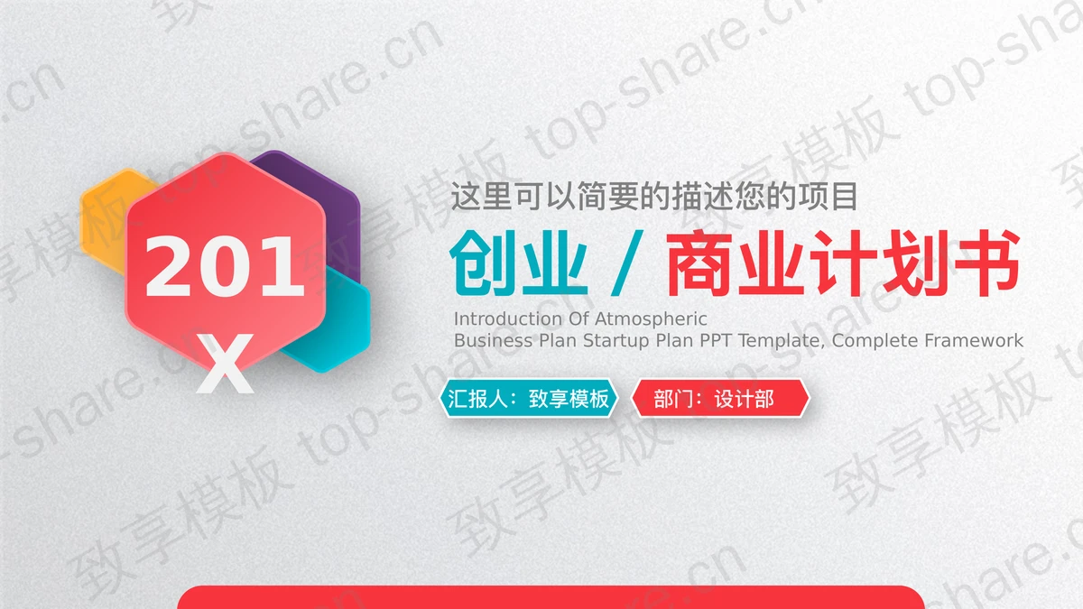 鲜明的彩色微立体创业融资计划书PPT模板-致享TOP-SHARE