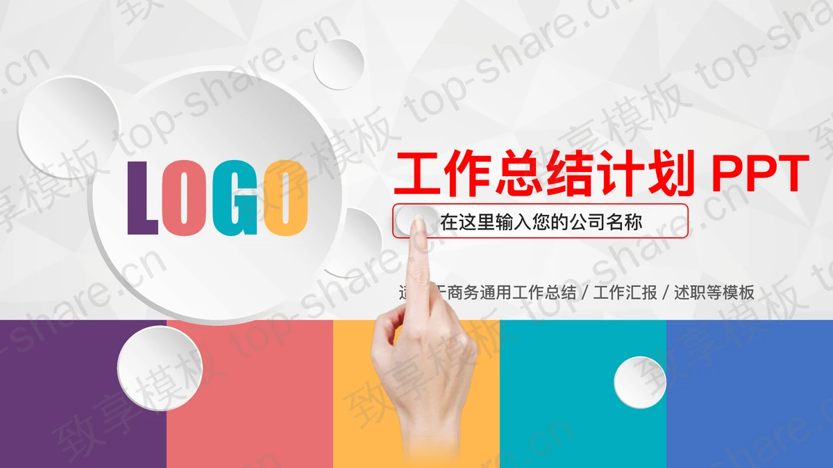 彩色微立体通用工作总结计划PPT模板-致享TOP-SHARE