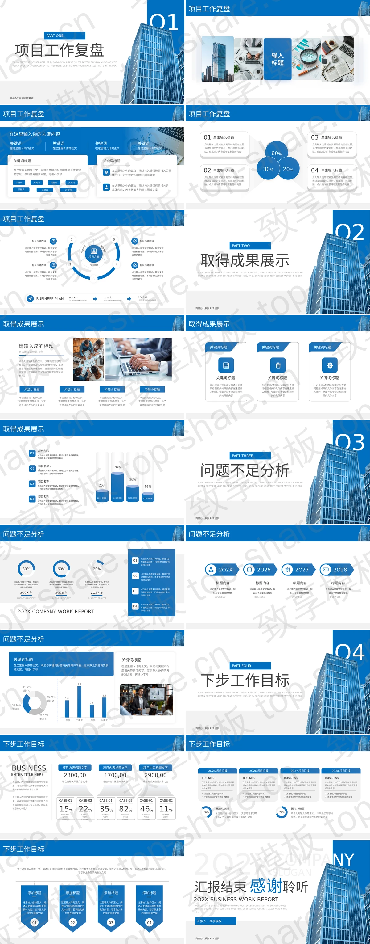 图片[2]-蓝色写字楼背景“驭势而上砺行致远”商务工作汇报PPT模板 - 致享TOP-SHARE-致享TOP-SHARE