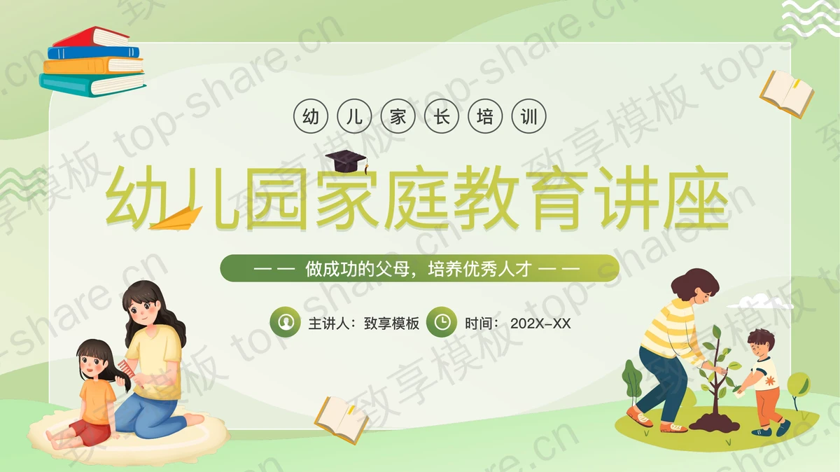 绿色卡通风格的幼儿园家庭教育讲座PPT模板-致享TOP-SHARE