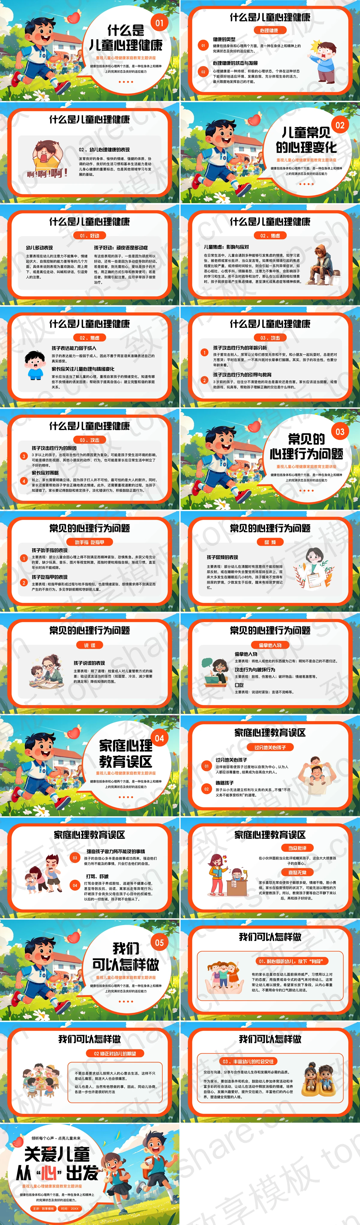 图片[2]-“关爱儿童从心出发”重视儿童心理健康家庭教育主题讲座PPT模板 - 致享TOP-SHARE-致享TOP-SHARE