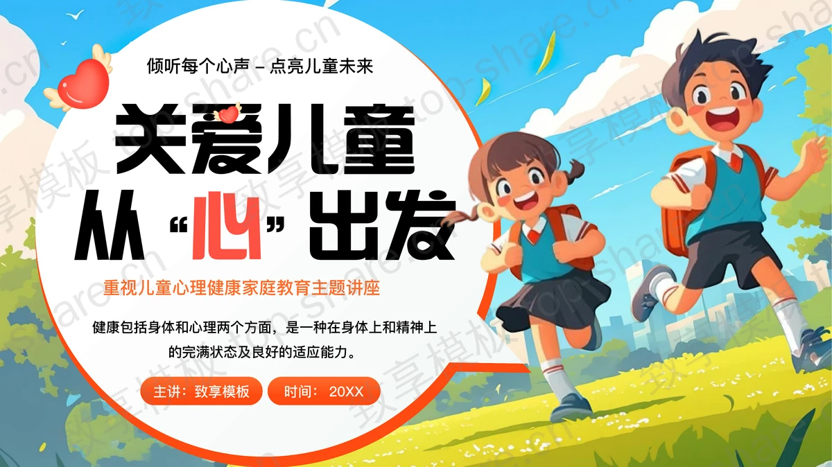 “关爱儿童从心出发”重视儿童心理健康家庭教育主题讲座PPT模板-致享TOP-SHARE