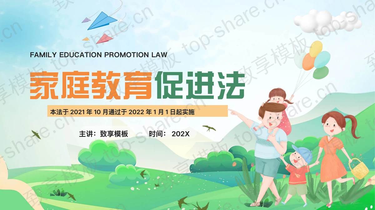 多彩卡通风格的家庭教育促进法宣传教育PPT模板-致享TOP-SHARE
