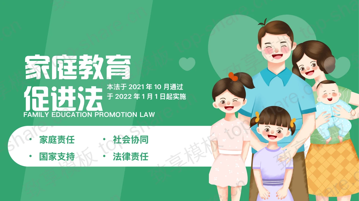 绿色可爱卡通风格的家庭教育促进法宣传介绍PPT模板-致享TOP-SHARE