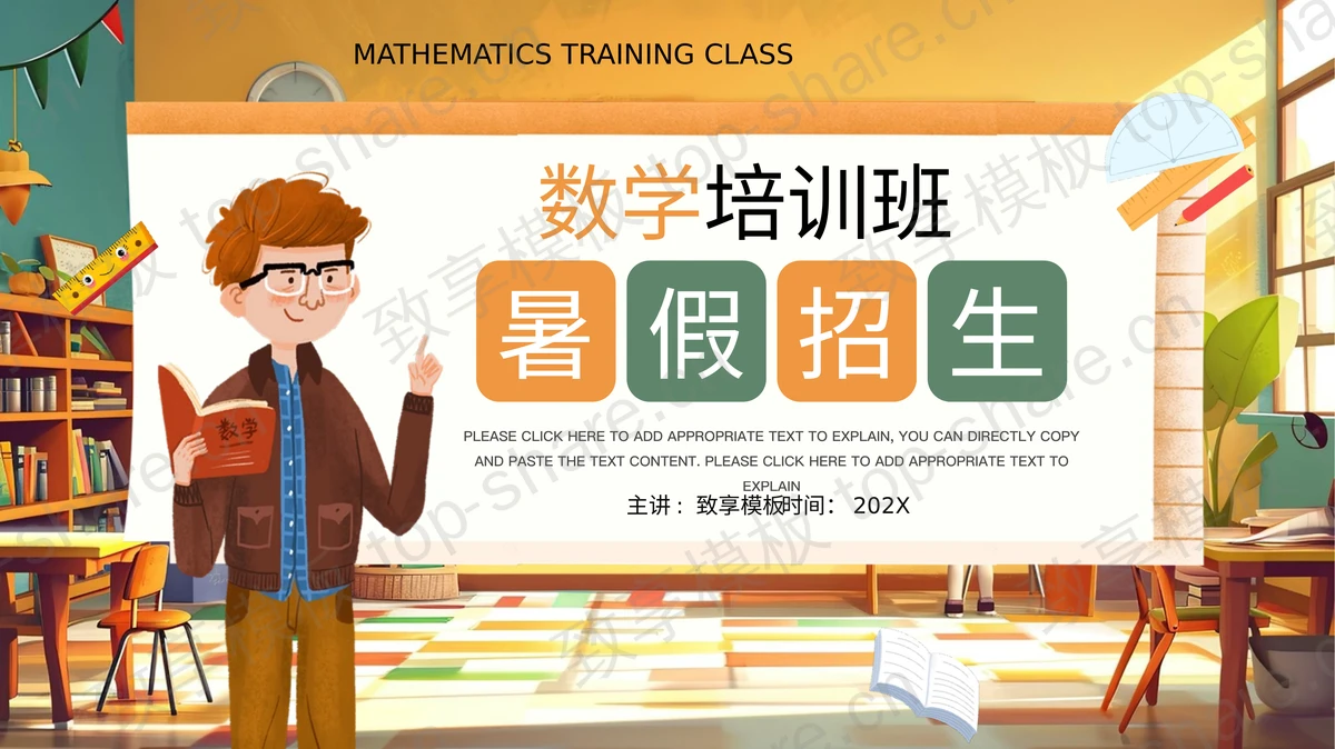彩色插画风数学培训班暑假招生PPT模板下载-致享TOP-SHARE