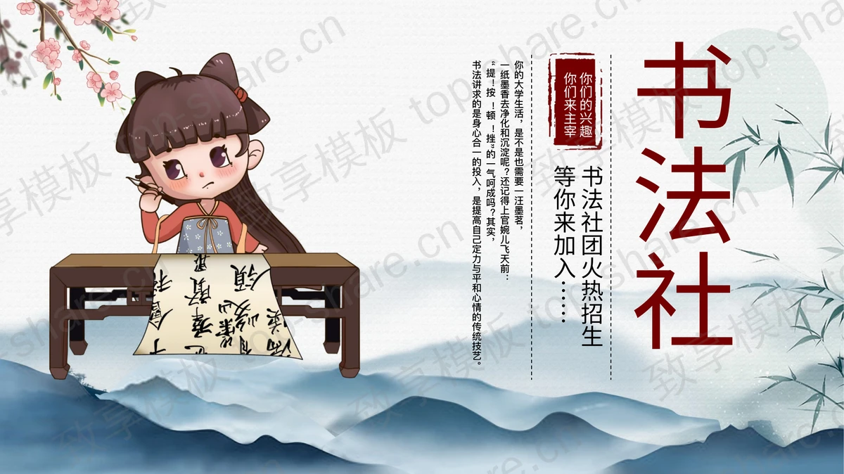 水墨群山卡通女孩背景的书法社招生PPT模板-致享TOP-SHARE