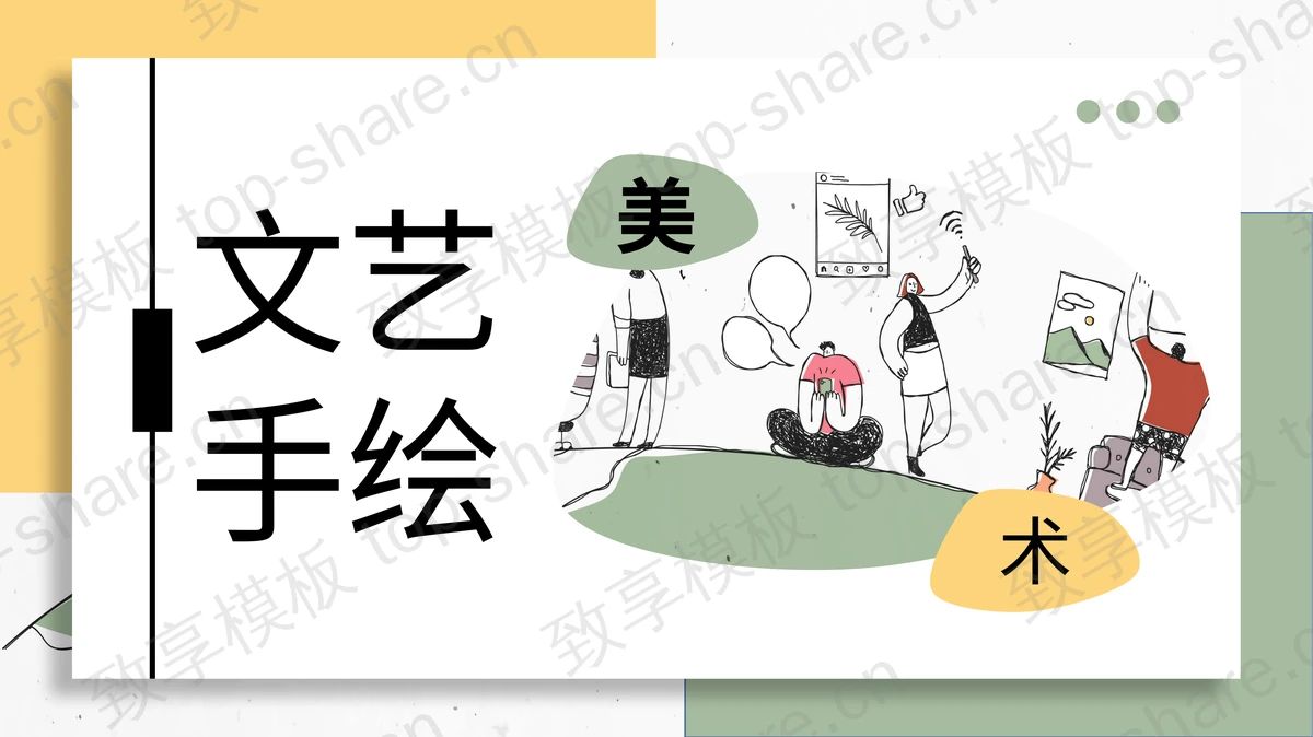 黄绿配色文艺手绘绘画美术培训通用PPT模板-致享TOP-SHARE
