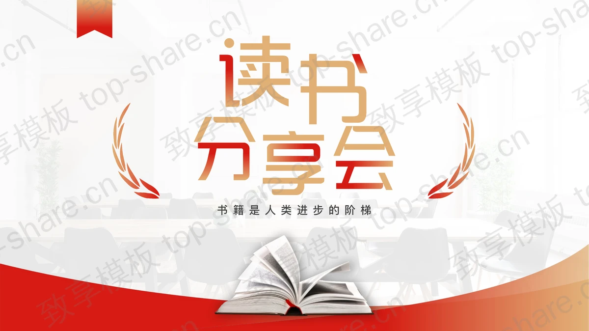 红色书籍桌椅背景的读书分享会PPT模板-致享TOP-SHARE