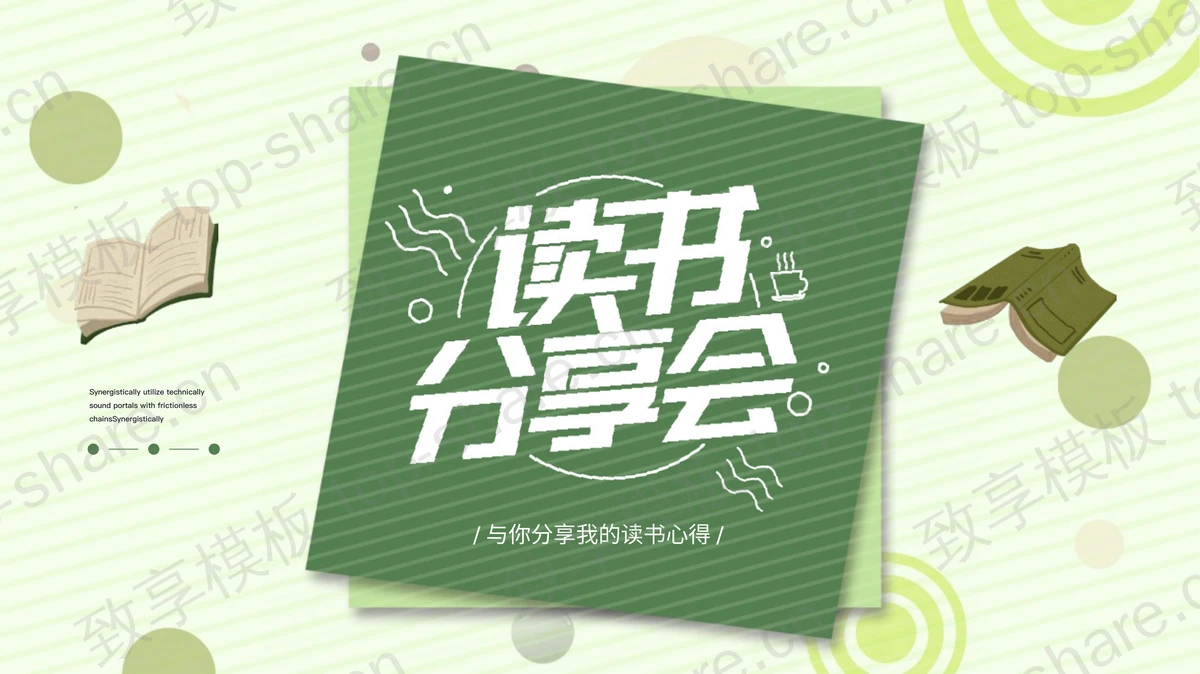 绿色卡通书本圆点背景的读书分享会PPT模板 - 致享TOP-SHARE-致享TOP-SHARE