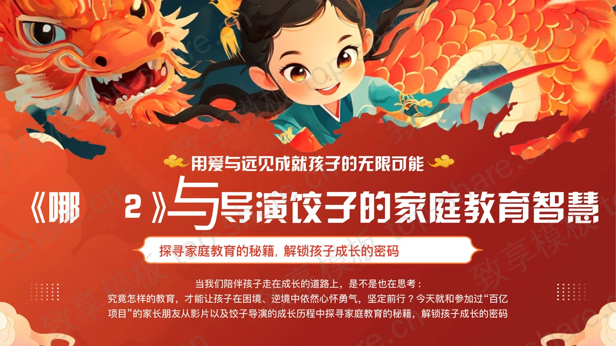 红色国潮风《哪吒2》与导演饺子的家庭教育智慧PPT模板下载-致享TOP-SHARE