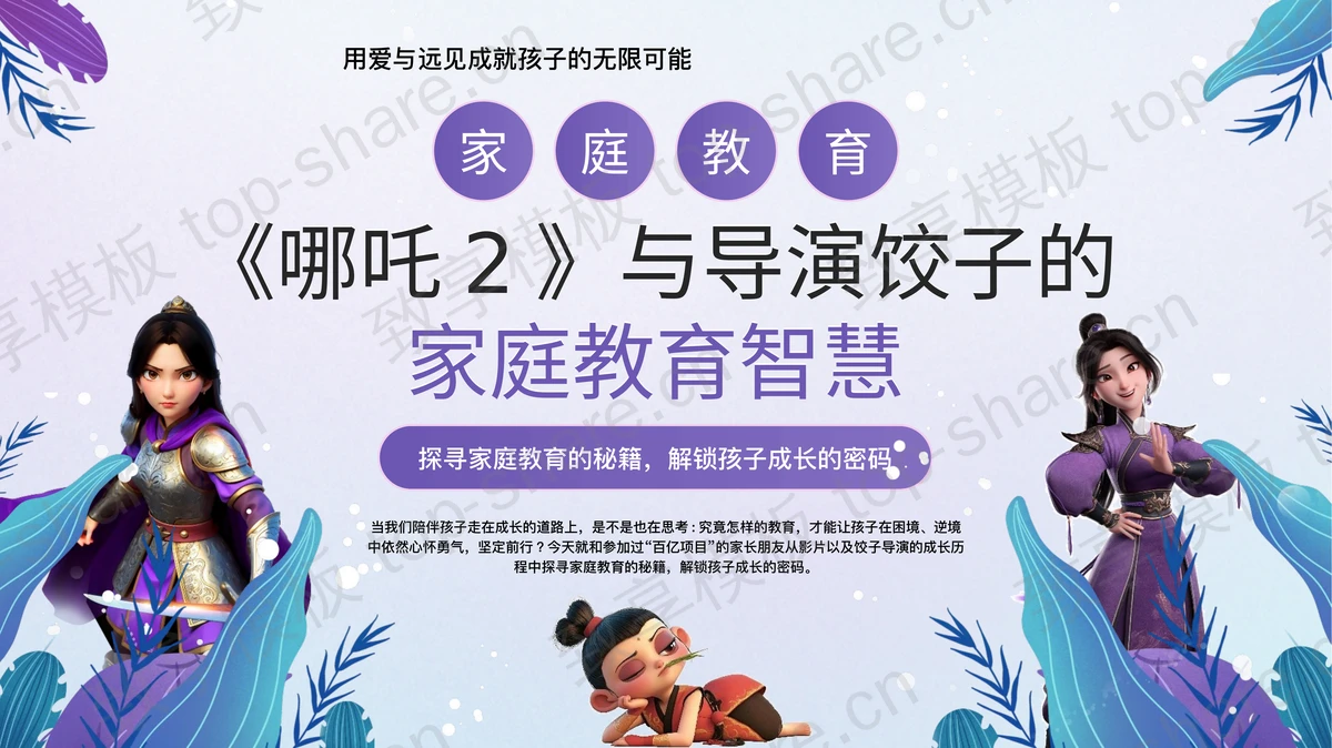 紫色卡通《哪吒2》与导演饺子的家庭教育智慧PPT模板-致享TOP-SHARE