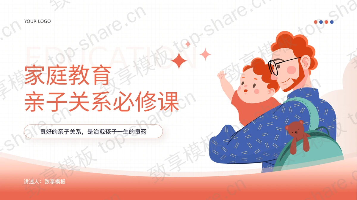 红蓝配色卡通风格的家庭教育亲子关系必修课PPT模板-致享TOP-SHARE