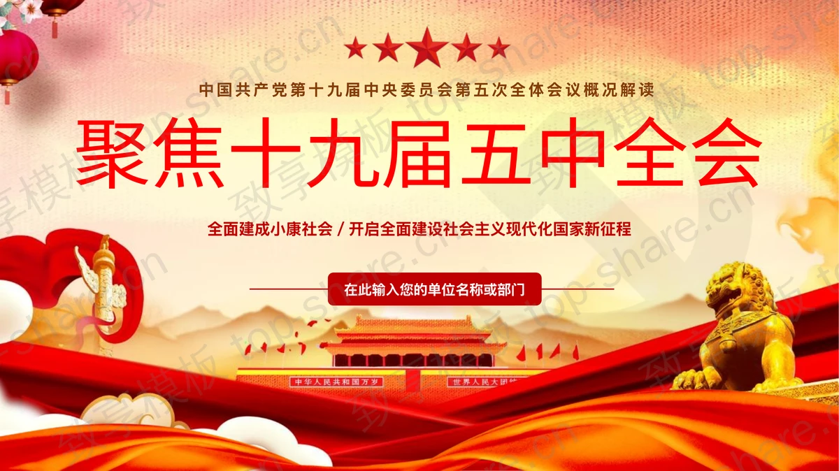 红色天安门背景的“聚焦十九届五中全会”会议概括解读PPT模板-致享TOP-SHARE