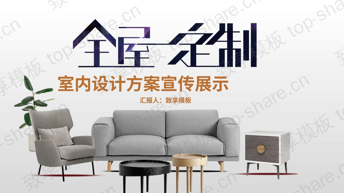 布艺沙发背景全屋定制室内设计方案宣传展示PPT模板-致享TOP-SHARE