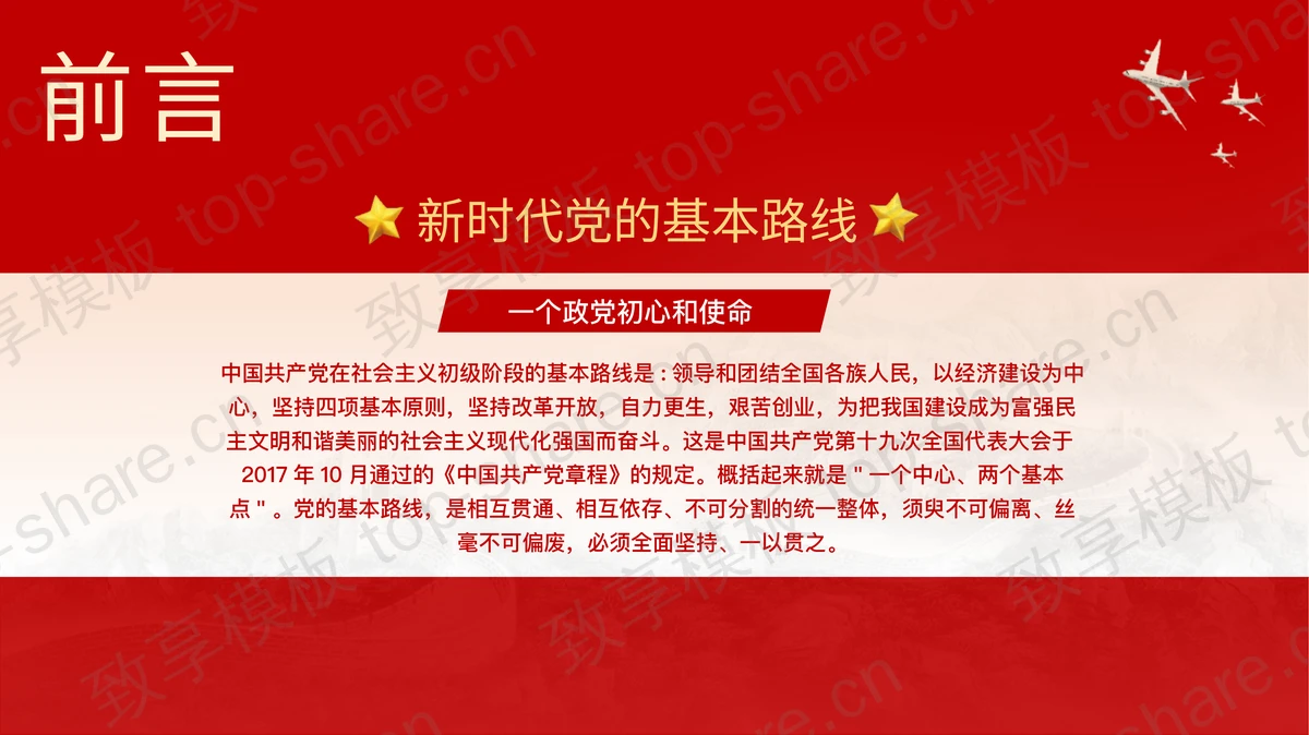 红色天安门背景的“迈进新时代”党政党建喜迎二十大述职报告PPT模板-致享TOP-SHARE