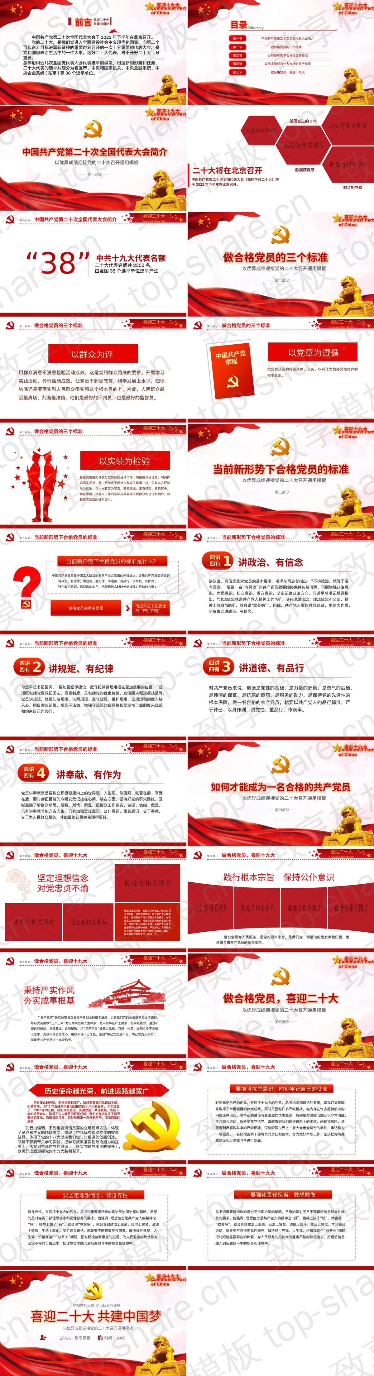 图片[2]-红色石狮子背景的“喜迎二十大共建中国梦”专题党课PPT模板 - 致享TOP-SHARE-致享TOP-SHARE
