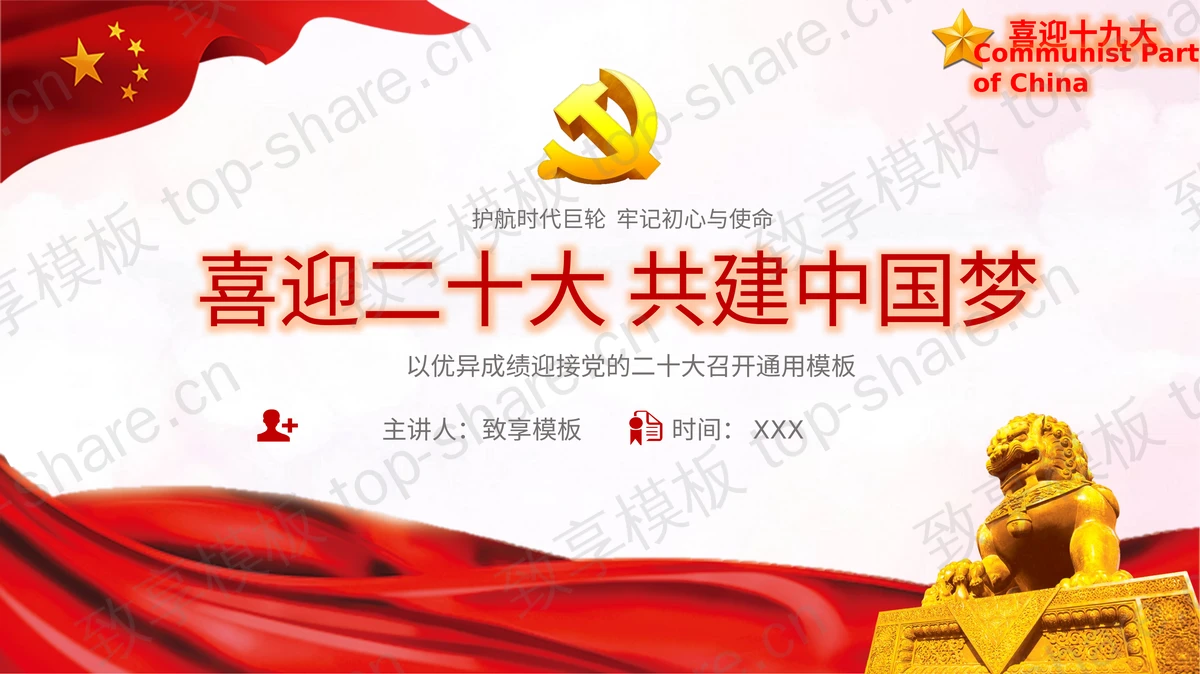 红色石狮子背景的“喜迎二十大共建中国梦”专题党课PPT模板-致享TOP-SHARE
