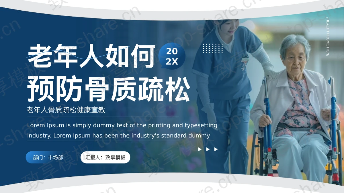蓝色老年人如何预防骨质疏松健康宣教PPT模板-致享TOP-SHARE
