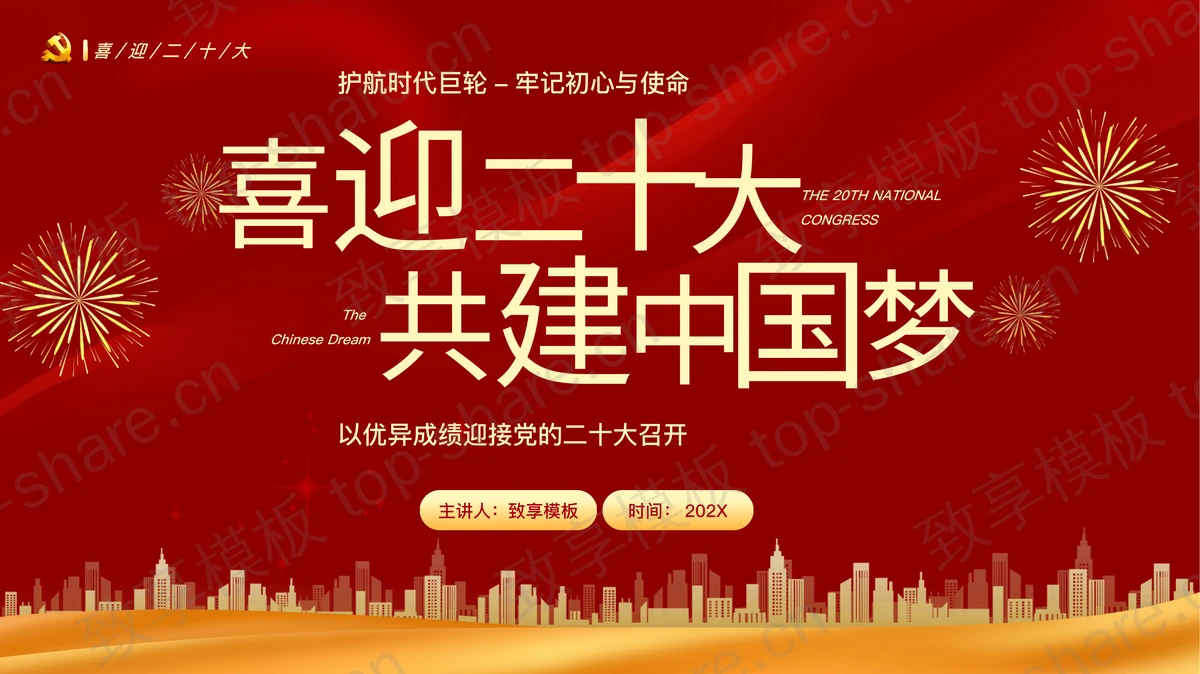 红金配色“喜迎二十大共建中国梦”党政党建工作汇报PPT模板-致享TOP-SHARE