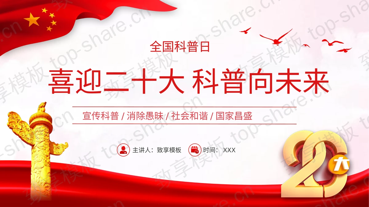 红色“喜迎二十大科普向未来”全国科普日活动策划PPT模板-致享TOP-SHARE