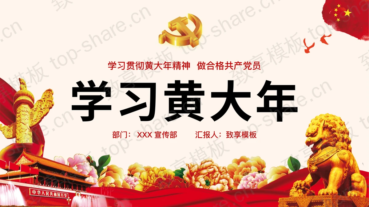 精美大气“学习黄大年”党课学习培训PPT模板-致享TOP-SHARE