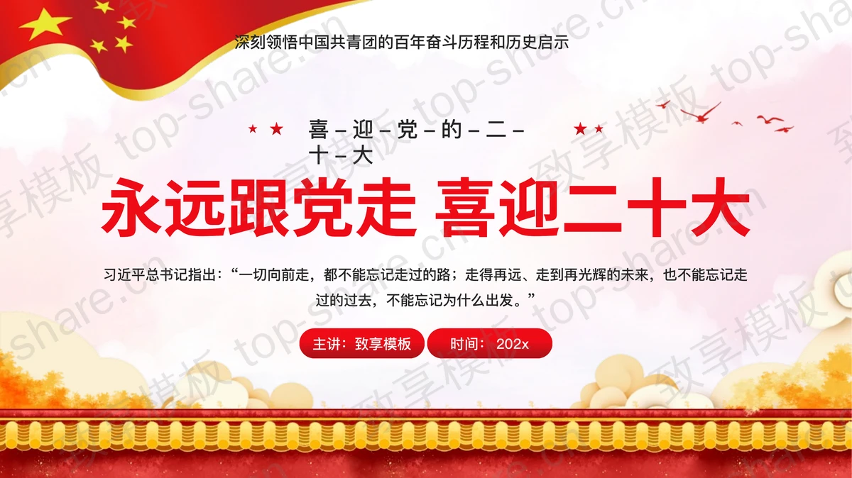 “永远跟党走喜迎二十大”中国共青团专题党课PPT模板-致享TOP-SHARE