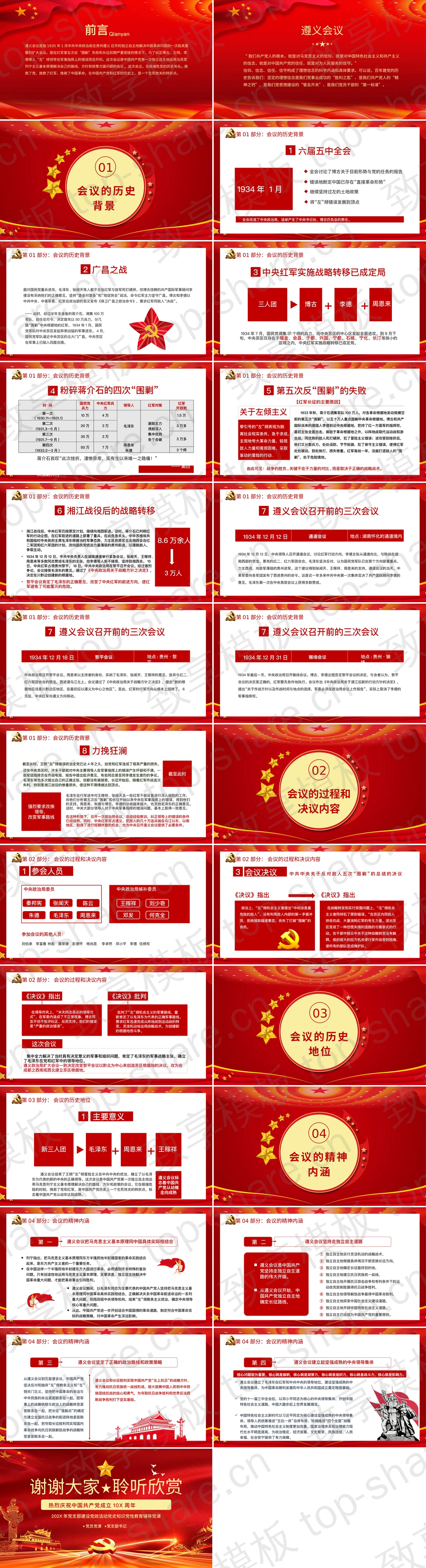 图片[2]-红色天安门华表背景的“党史学习遵义会议”党史知识党性教育辅导党课PPT模板 - 致享TOP-SHARE-致享TOP-SHARE