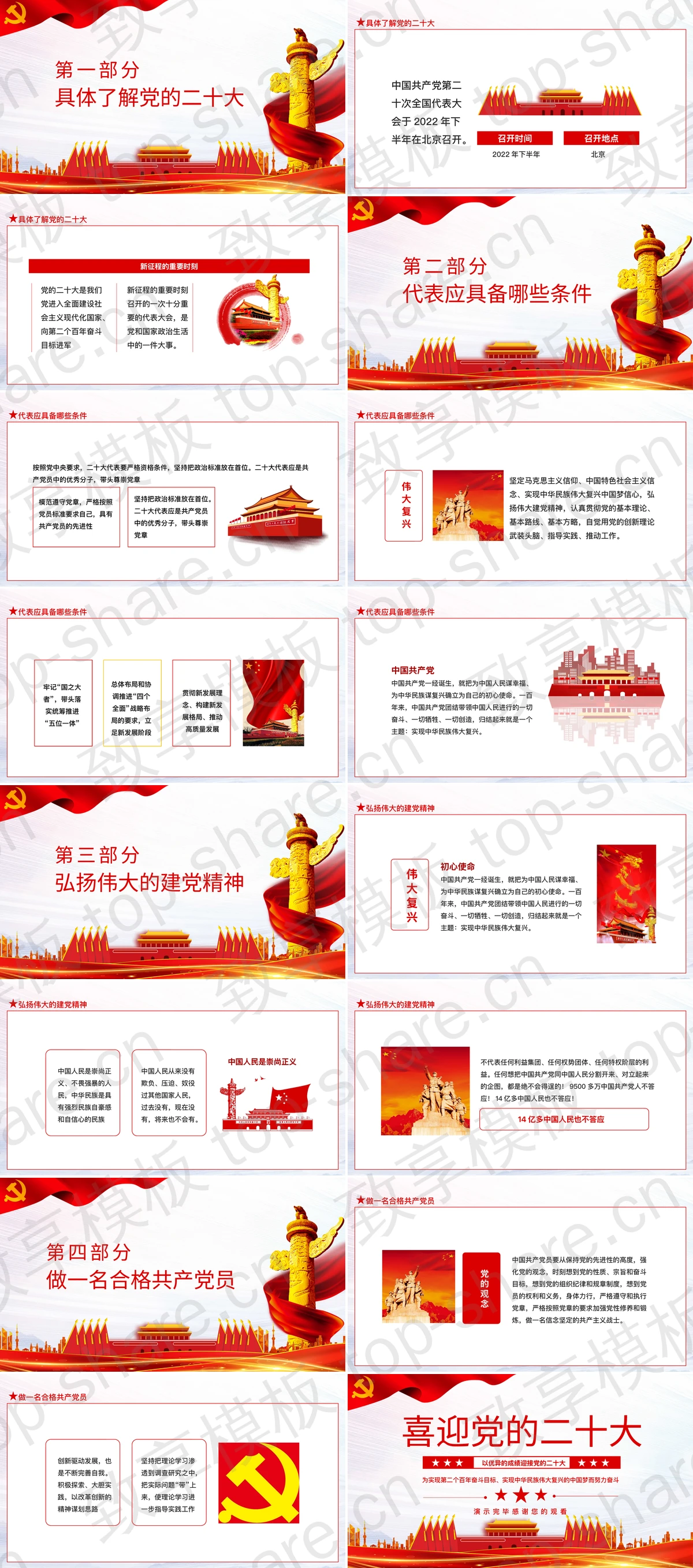 图片[2]-红色天安门背景的党政风“喜迎党的二十大”党建党课主题教育PPT模板 - 致享TOP-SHARE-致享TOP-SHARE