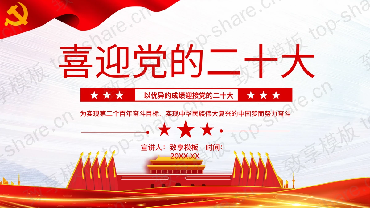 红色天安门背景的党政风“喜迎党的二十大”党建党课主题教育PPT模板-致享TOP-SHARE