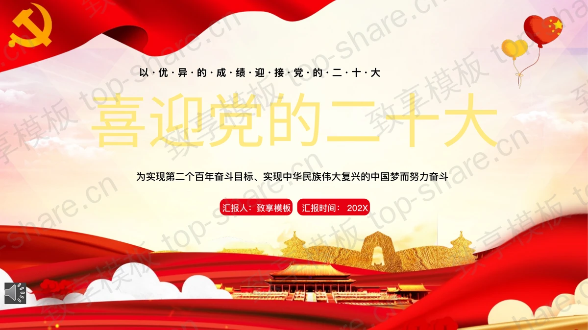 红色党政风“喜迎党的二十大”党建党课主题教育PPT模板-致享TOP-SHARE
