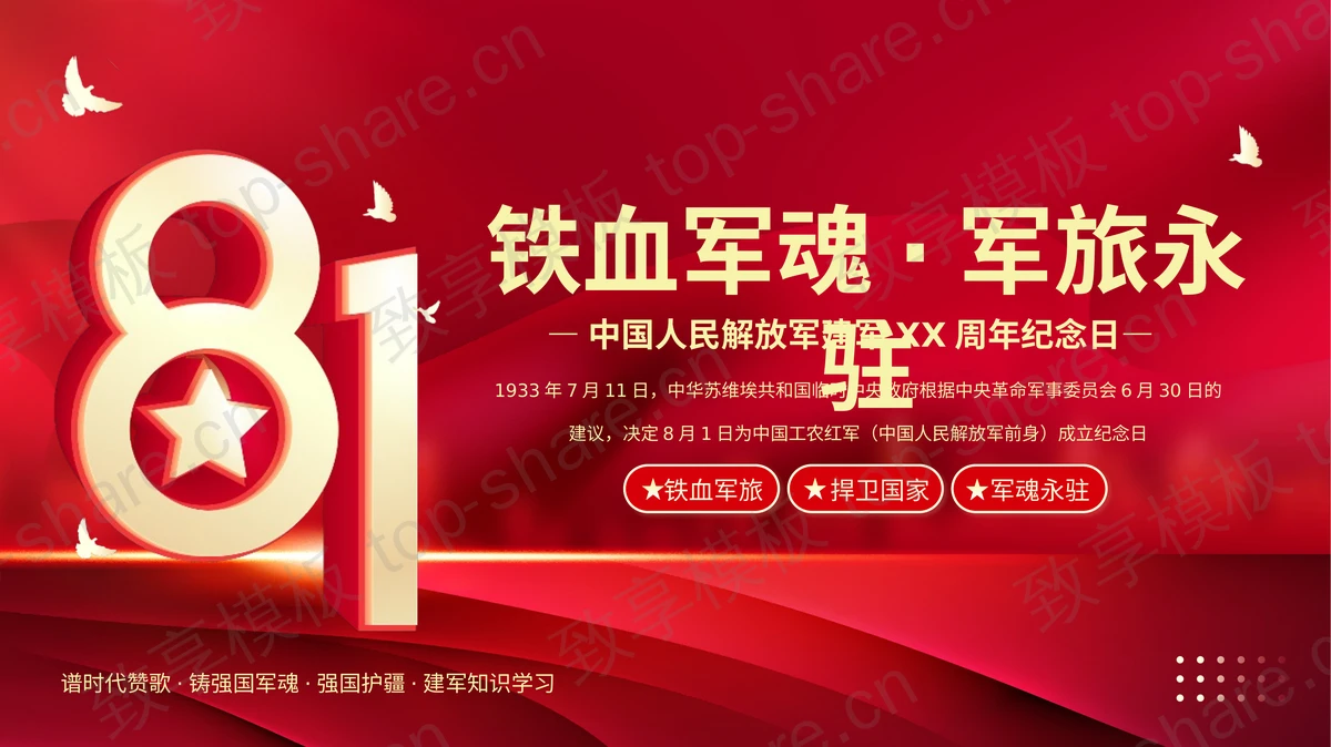 红色“铁血军魂军旅永驻”中国人民解放军建军XX周年纪念日PPT模板-致享TOP-SHARE