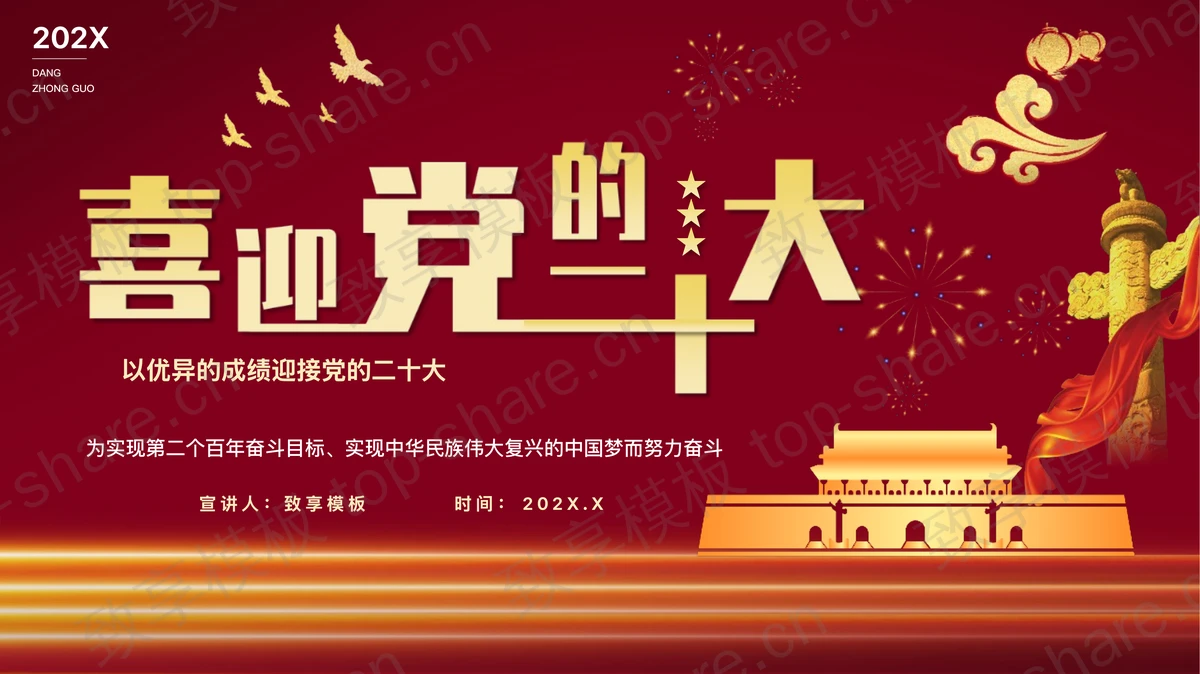 红色天安门华表背景的“喜迎党的二十大”党课学习PPT模板-致享TOP-SHARE