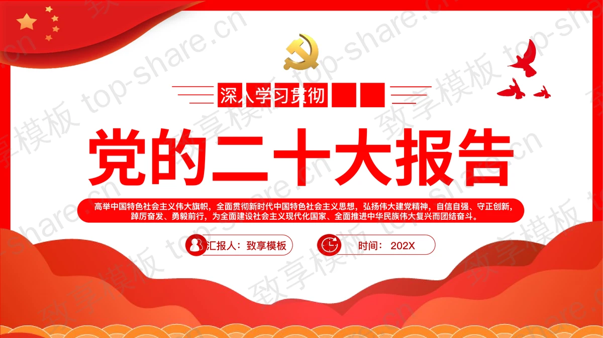 红色深入学习贯彻党的二十大报告PPT模板-致享TOP-SHARE
