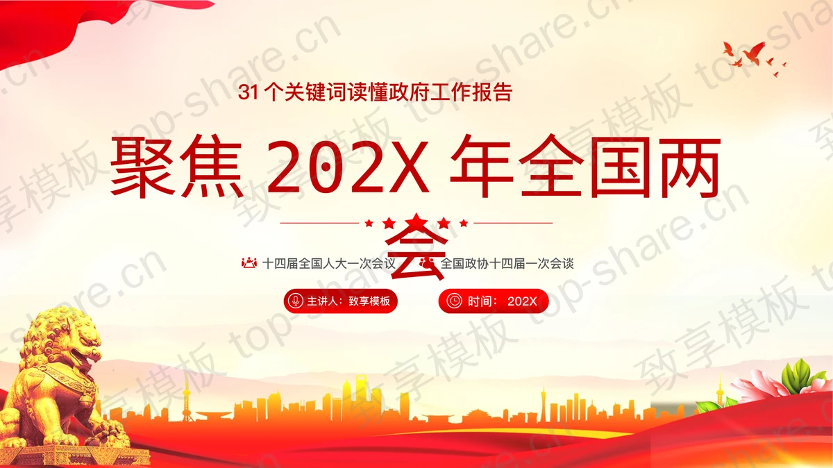 聚焦202X年全国两会PPT模板-致享TOP-SHARE
