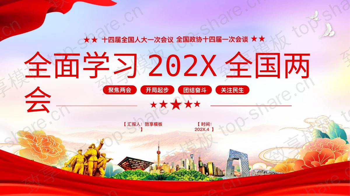 大气党政风“全面学习202X全国两会”党课教育PPT模板-致享TOP-SHARE