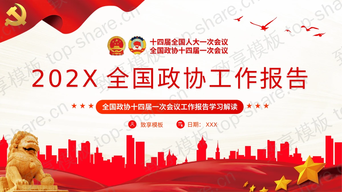 红色城市剪影背景的全国政协工作报告学习解读PPT模板-致享TOP-SHARE