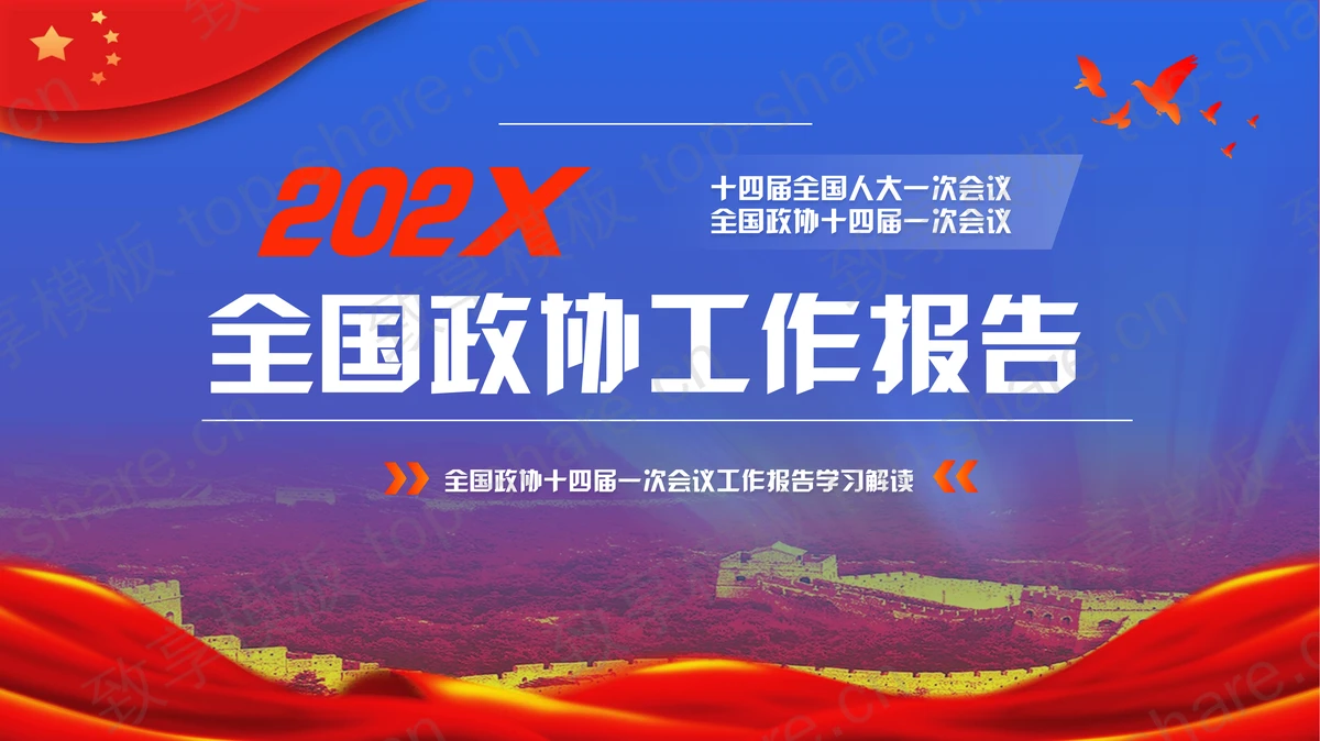 蓝红配色长城背景的全国政协工作报告学习解读PPT模板-致享TOP-SHARE