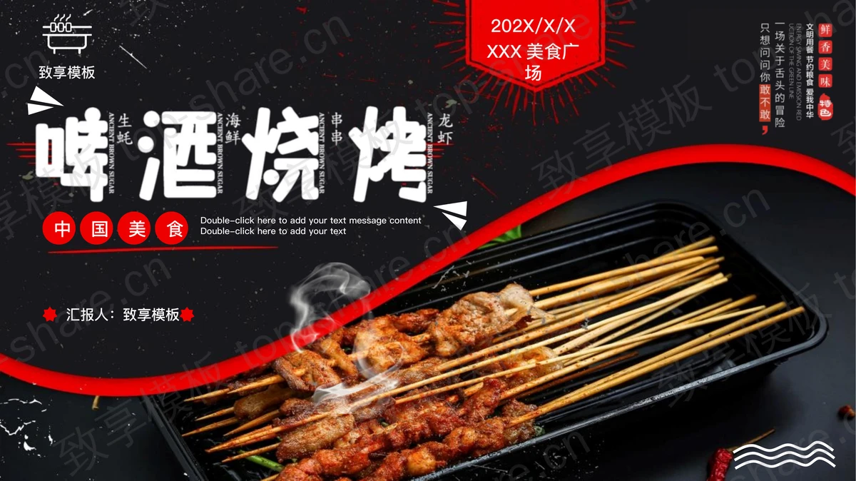 黑色精美烤串背景的啤酒烧烤中国美食宣传PPT模板-致享TOP-SHARE