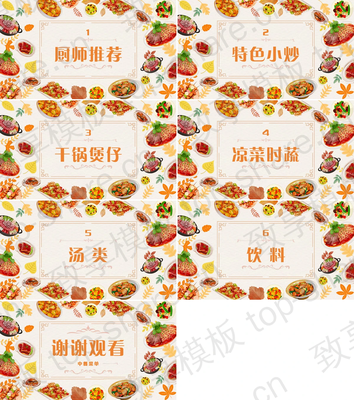 图片[2]-橙色精美中餐美食背景的私房菜中餐菜单PPT模板 - 致享TOP-SHARE-致享TOP-SHARE
