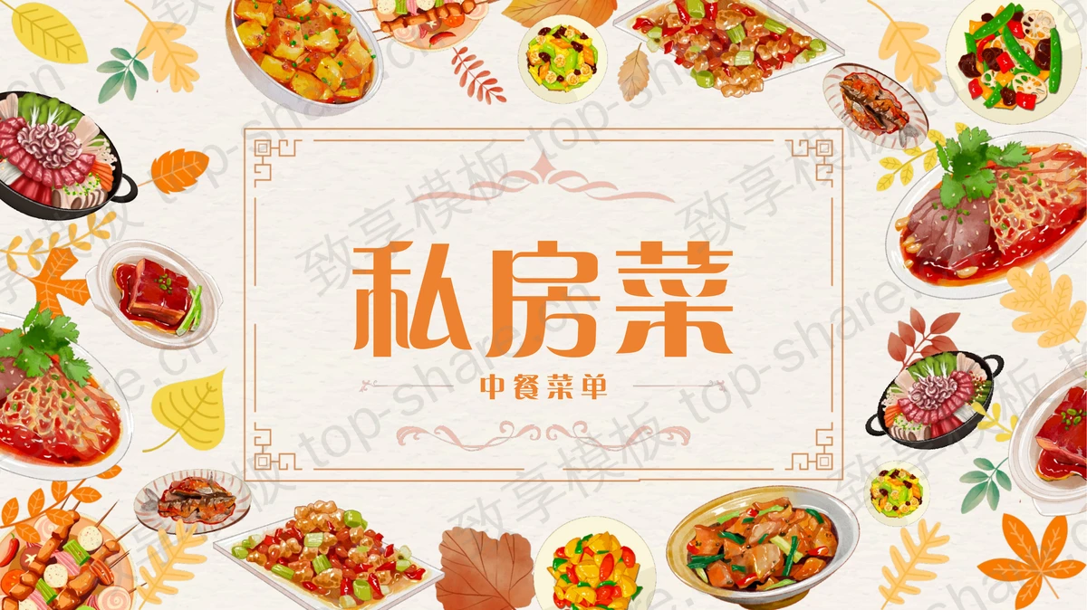 橙色精美中餐美食背景的私房菜中餐菜单PPT模板-致享TOP-SHARE