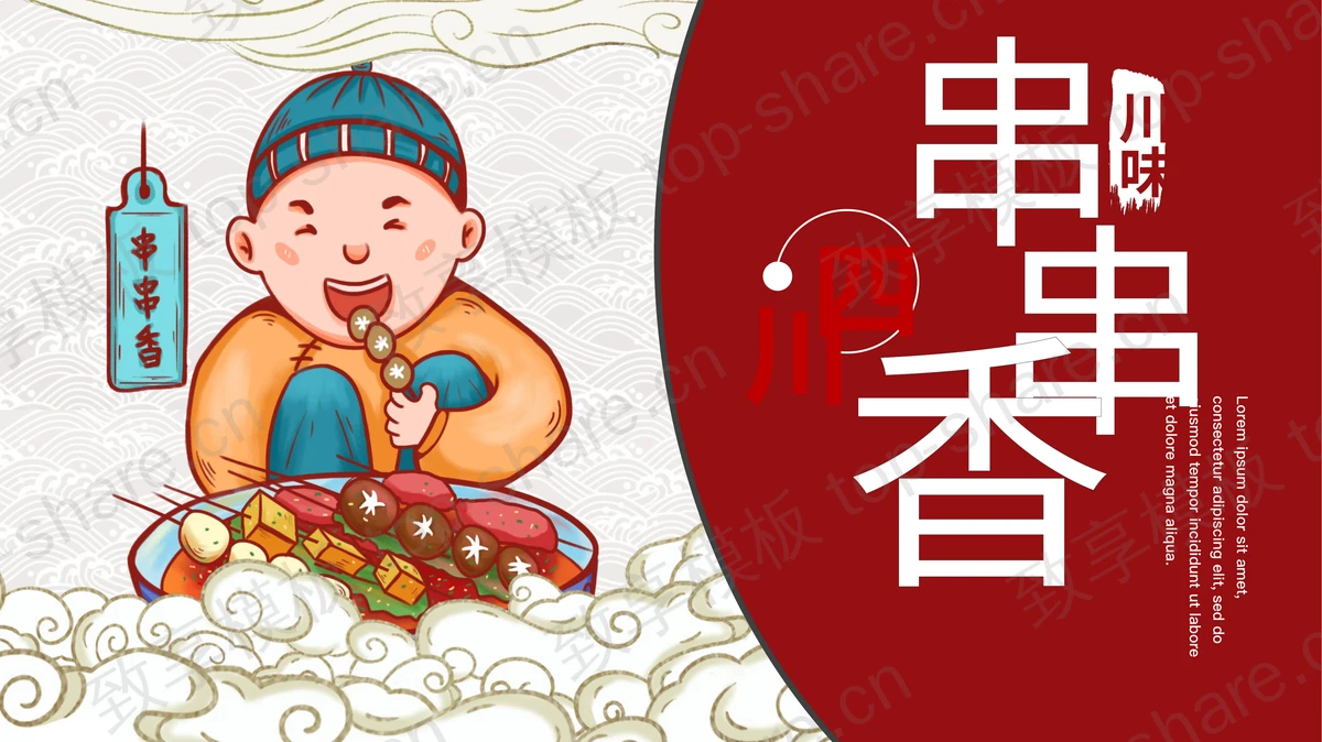 红色国潮风四川串串香中华美食介绍PPT模板-致享TOP-SHARE