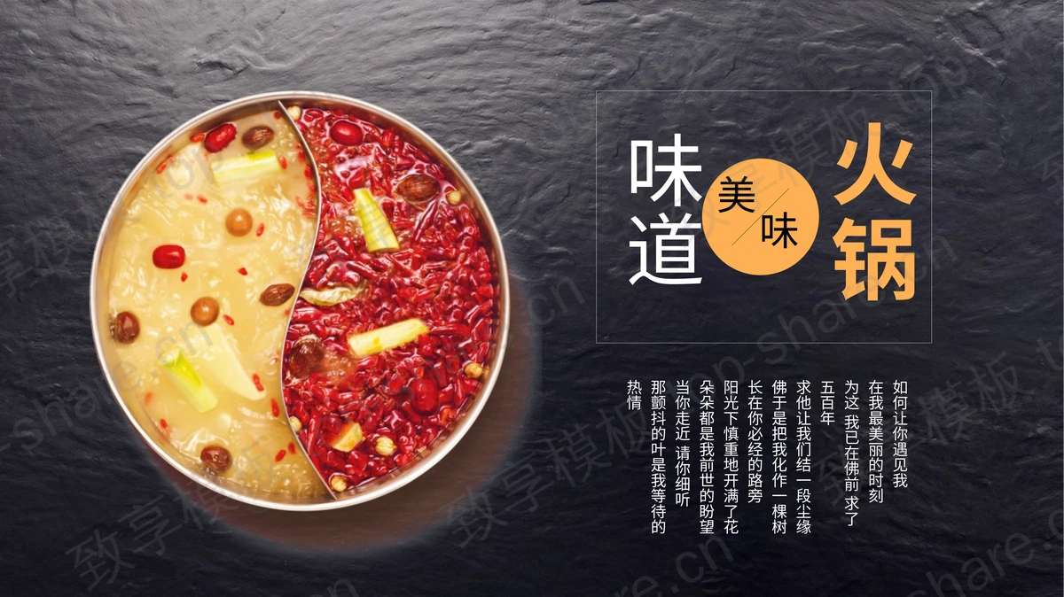 鸳鸯火锅背景的“火锅味道”中华美食宣传PPT模板-致享TOP-SHARE