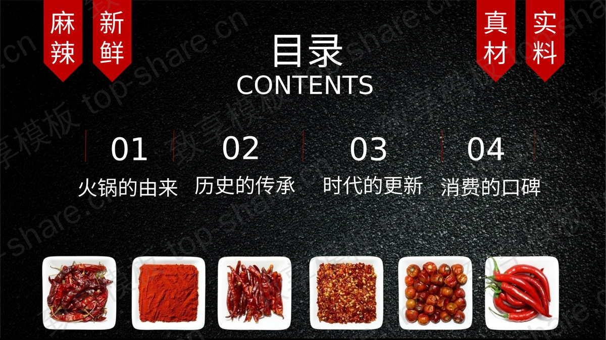 黑色精美火锅背景的“四川火锅”中华美食介绍PPT模板-致享TOP-SHARE