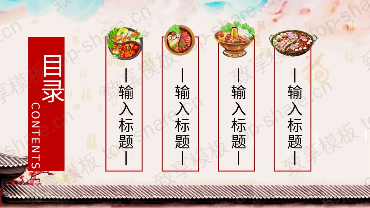 特色美味“火锅”中华美食宣传PPT模板-致享TOP-SHARE